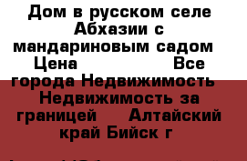 Дом в русском селе Абхазии с мандариновым садом › Цена ­ 1 000 000 - Все города Недвижимость » Недвижимость за границей   . Алтайский край,Бийск г.